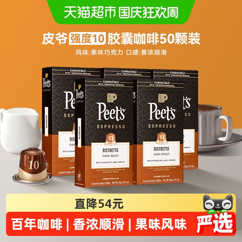 Peets皮爷胶囊咖啡10号图片