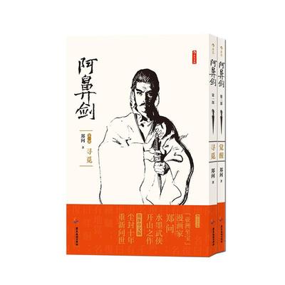 【附赠明信片】后浪正版现货 阿鼻剑2册套装 寻觅+觉醒 郑问任选 郑问之三国演义画集武侠水墨风 漫画宗师长篇杰作后浪漫图像小说