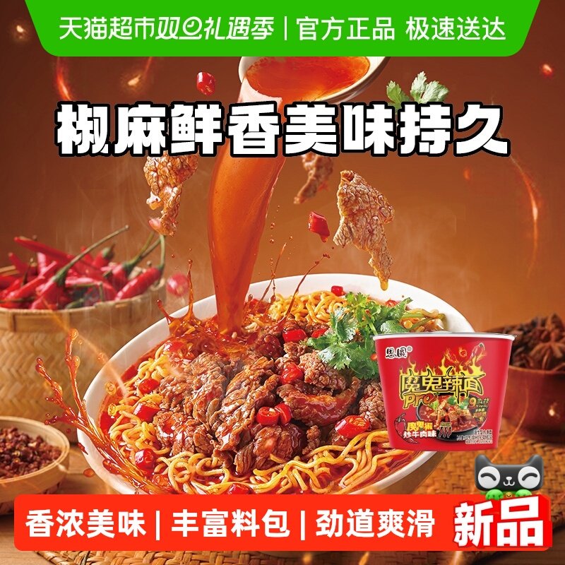 思圆魔鬼辣pro桶椒炒牛肉味泡面方便面爆辣学生党速食