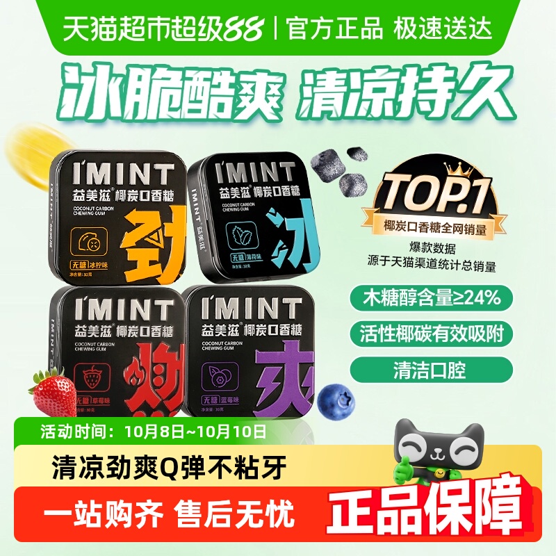 imint益美滋无糖椰炭口香糖木糖醇清新口气持久清凉薄荷糖果零食