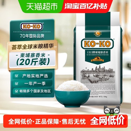 KOKO柬埔寨茉莉香米长粒大米10kg