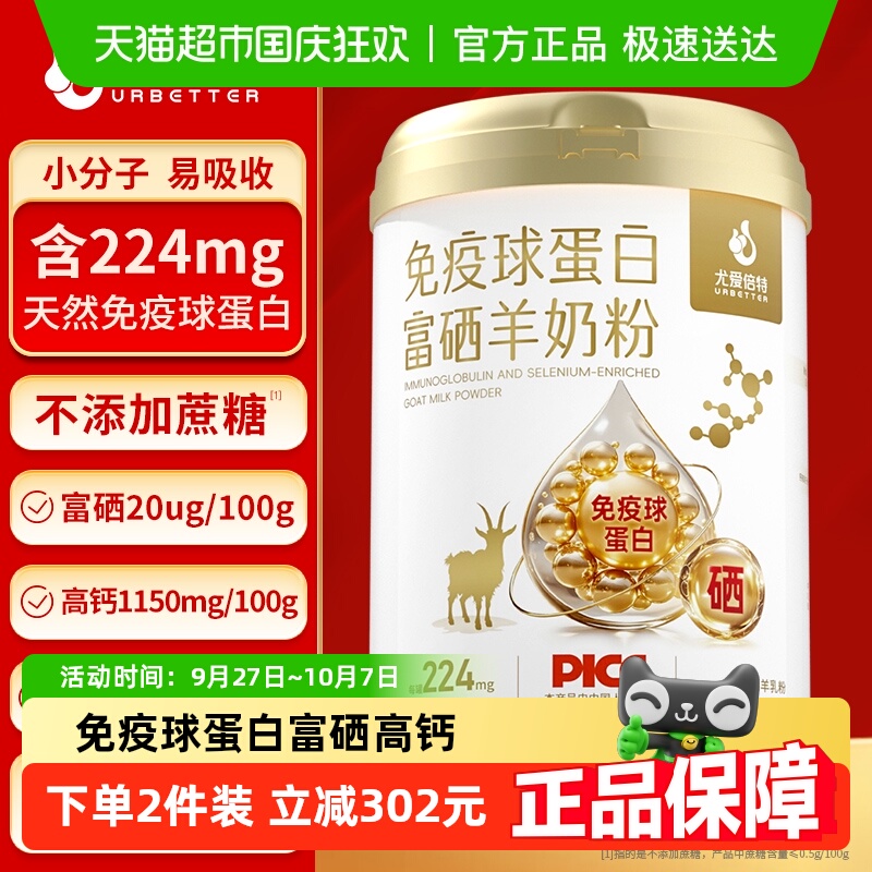 尤爱倍特免疫球蛋白羊奶粉