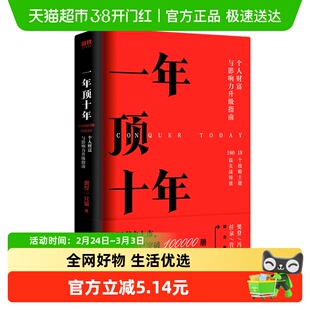 一年顶十年剽悍一只猫著个人影响力打造财富升级干货指南新华书店