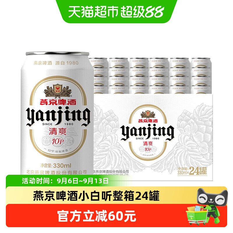 【燕京啤酒】10度特制啤酒小白听*2整箱批发（包装随机）