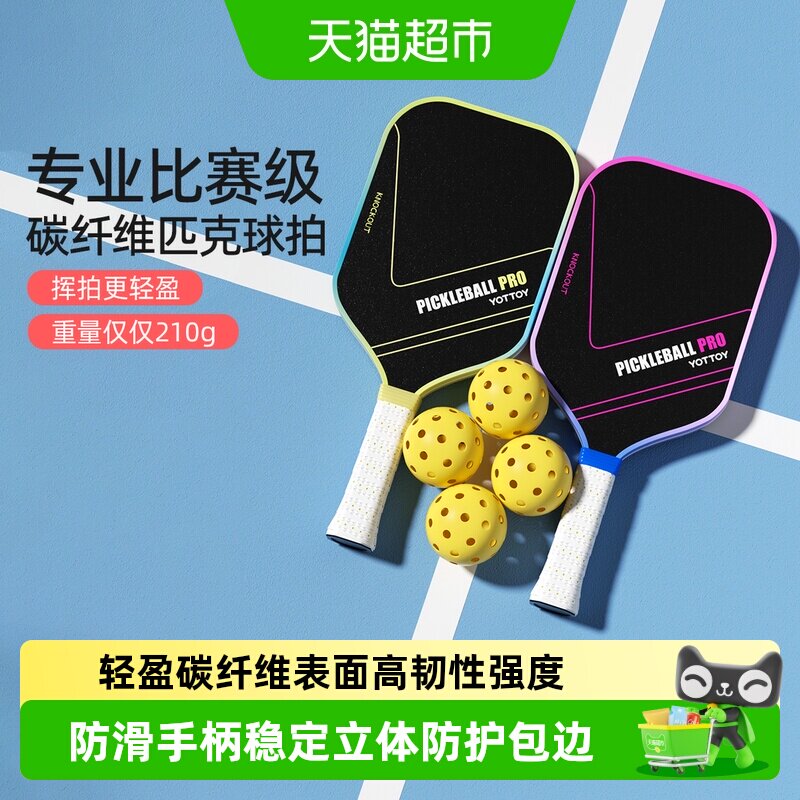 yottoy碳纤维匹克球拍专业训练										