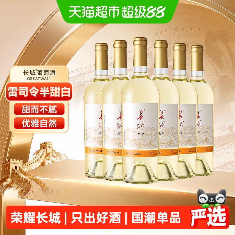长城东方雷司令半甜白葡萄酒750ml*6瓶整箱国产红酒送礼宴请酒