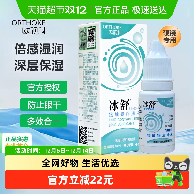 欧视科隐形眼镜护理液10ml×1瓶