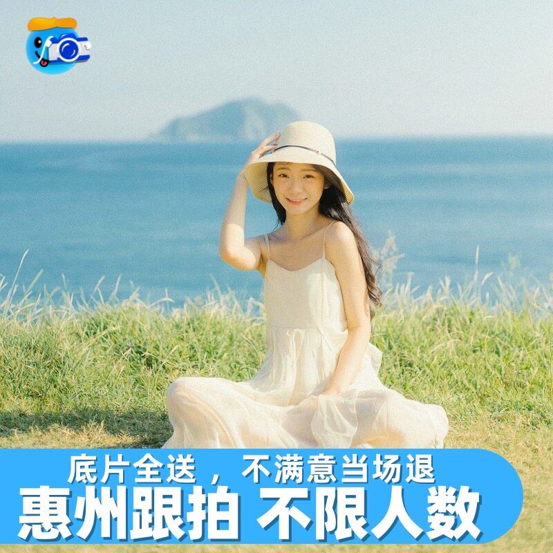 惠州跟拍旅拍摄影写真约拍拍照年会领证会议婚礼生日陪拍巽寮湾