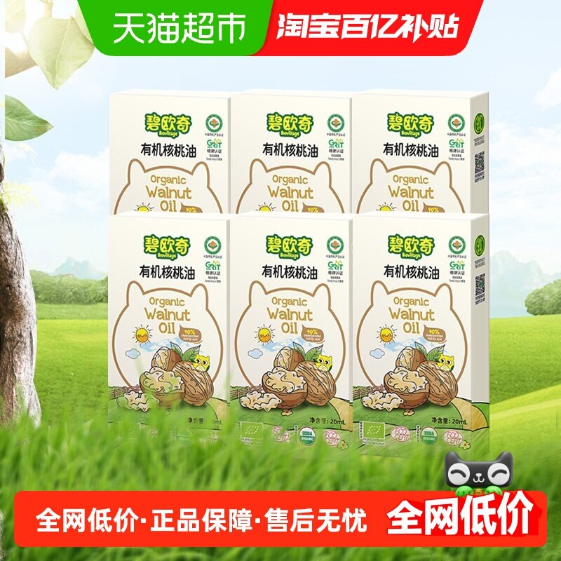 碧欧奇有机核桃油宝宝辅食用油凉拌热炒油20ml*6盒,婴童食品,食用油/核桃油,淘宝优惠券,粉丝福利购,淘宝优惠卷