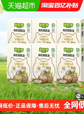碧欧奇有机核桃油宝宝辅食用油凉拌热炒油20ml*6盒