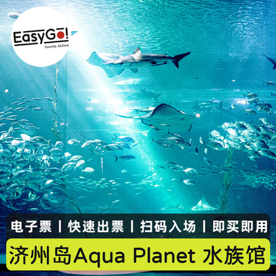 [济州Aqua Planet水族馆-大门票]韩国济州岛Aqua Planet水族馆电子门票急速出票可订当天