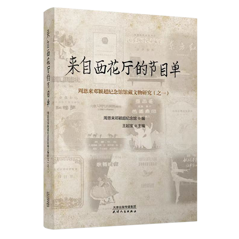 来自西花厅的节目单：周恩来邓颖超纪念馆馆藏文物研究.之一