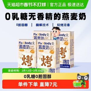 旺旺FixXBody燕麦奶125ml*4盒烤香味植物蛋白咖啡大师饮料早餐