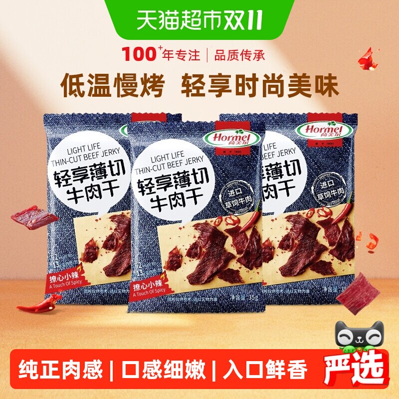 荷美尔牛肉干片薄切小辣35g*3袋休闲健身小零食包装熟食香辣办公