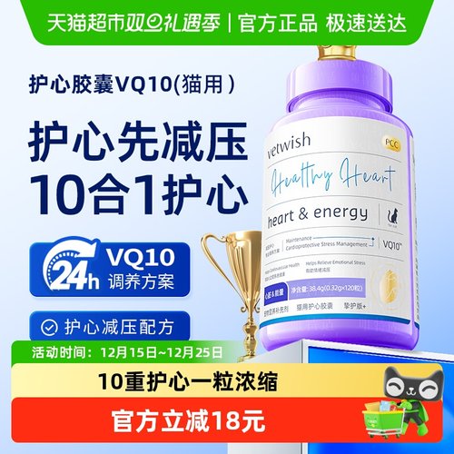 vetwish宠物辅酶Q10猫咪保护心脏