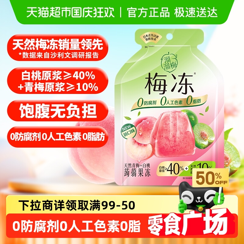 【零食广场】溜溜梅天然白桃味梅冻儿童零食蒟蒻果冻独立包装