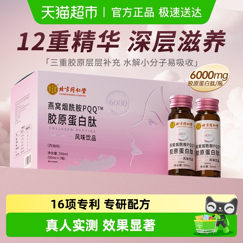 北京同仁堂胶原蛋白肽口服液