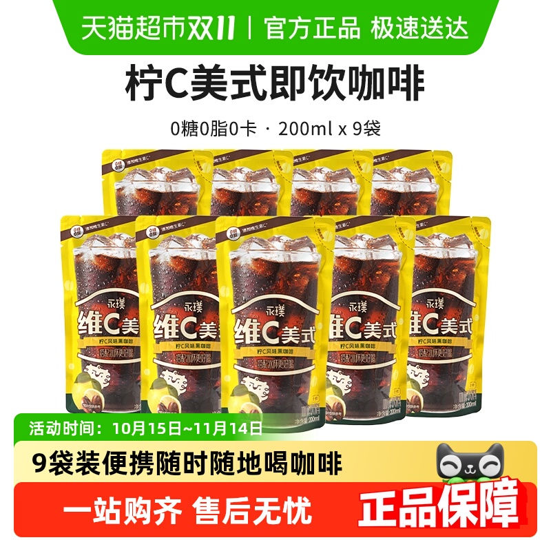 永璞柠C美式黑咖啡9袋0糖0脂
