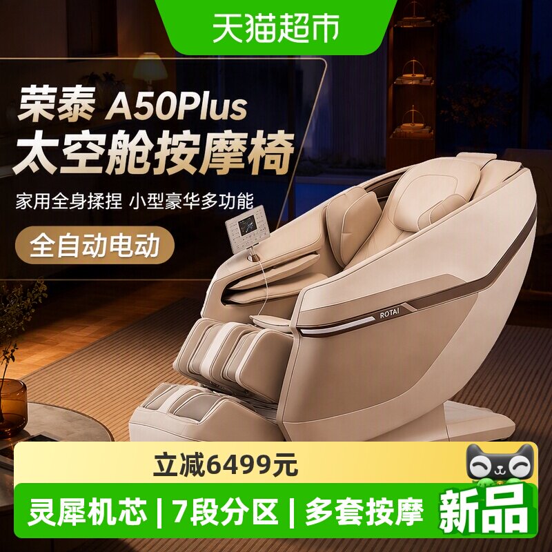 荣泰A50Plus按摩椅家用全身揉捏小型豪华多功能太空舱全自动电动