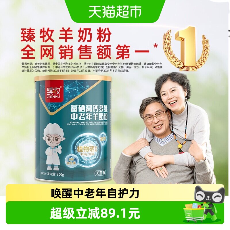 臻牧无蔗糖富硒高钙羊奶粉800g图片
