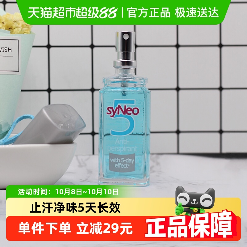 德国syNeo/水耐止汗露喷雾腋下除臭去狐臭腋臭汗臭干爽男女无香