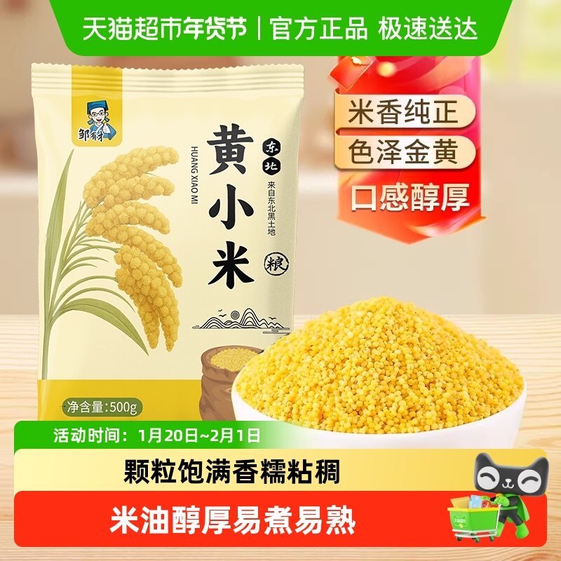 邹有才2025新米东北黄小米易煮易熟米油醇厚米香纯正颗粒饱满粗粮,粮油调味/速食/干货/烘焙,小米,淘宝优惠券,粉丝福利购,淘宝优惠卷