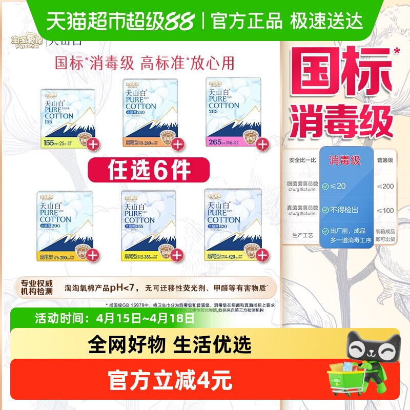 淘淘氧棉天山卫生巾任选三不同款拍6包 24.9元 - 线报酷