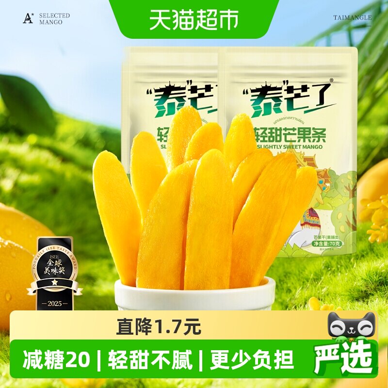 泰芒了厚切芒果干芒果条轻甜口味办公室休闲零食70g*2袋