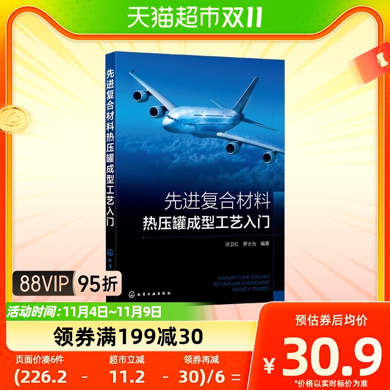 先进复合材料热压罐成型工艺入门新华书店书籍怎么看?