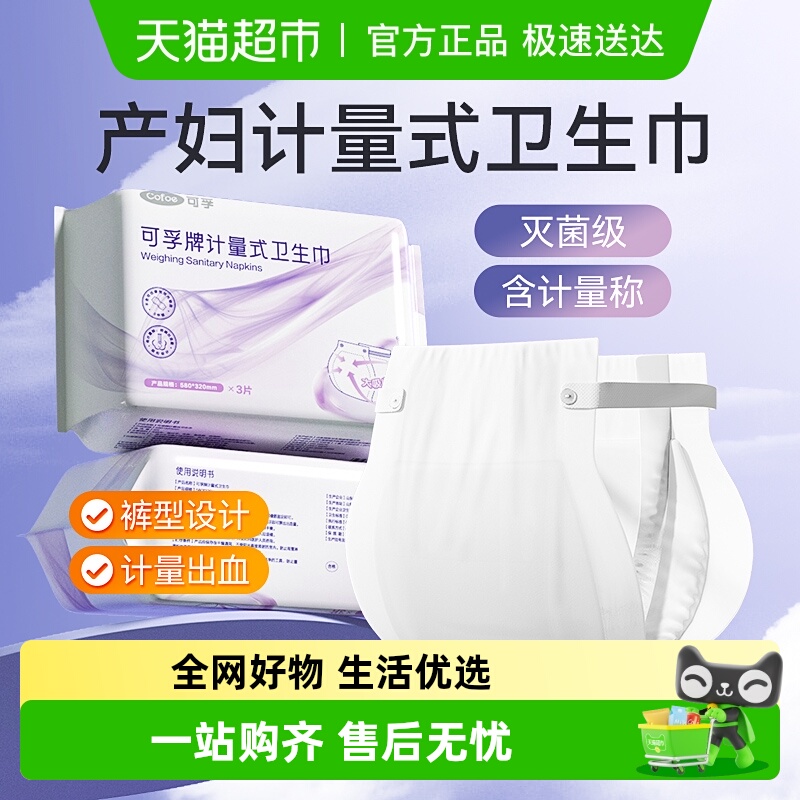 可孚牌计量式卫生巾灭菌级