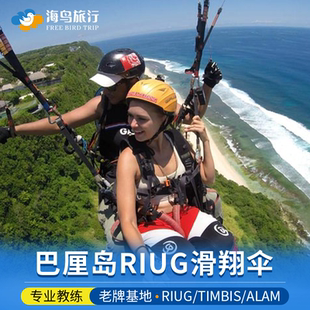 巴厘岛Riug滑翔伞Timbis基地情人崖ulu乌鲁瓦图Alam海景一日游