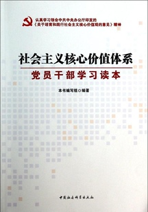 机关单位基层干部公务员马克思主义指导思想学习政治思想提升党建党政书籍 社会主义核心价值体系党员干部学习读本 现货 正版