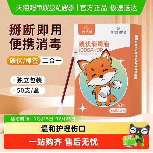 海氏海诺医用碘伏棉签