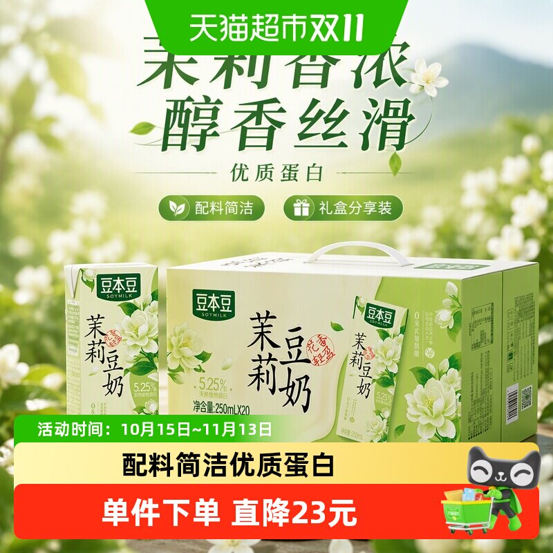 豆本豆茉莉豆奶250ml*20盒植物蛋白饮料礼盒分享茉莉口味