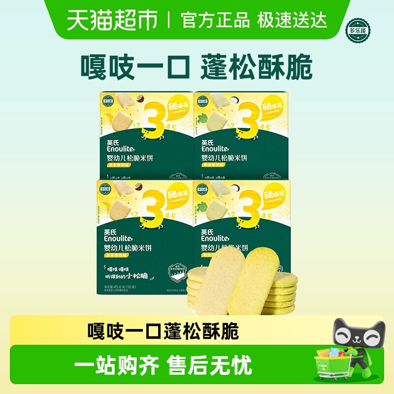 英氏婴儿松脆米饼宝宝零食磨牙饼干谷物搭配酥脆口感儿童零食