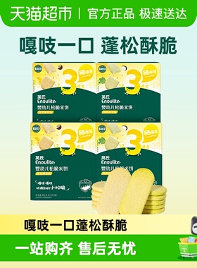 英氏婴儿松脆米饼宝宝零食磨牙饼干谷物搭配酥脆口感儿童零食