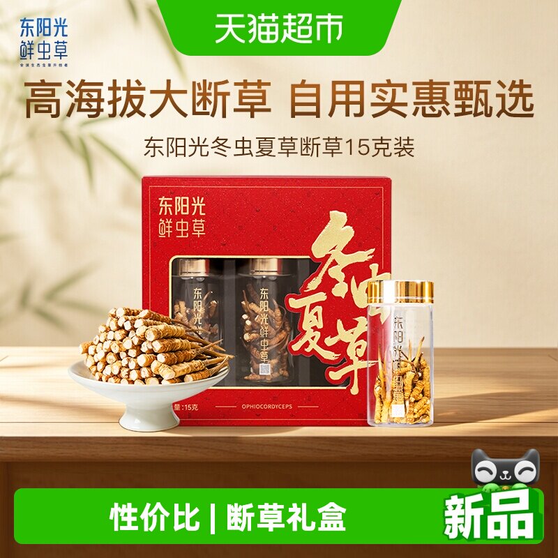 东阳光冬虫夏草断草15克装高海拔精品虫草干货送礼自用滋养推荐