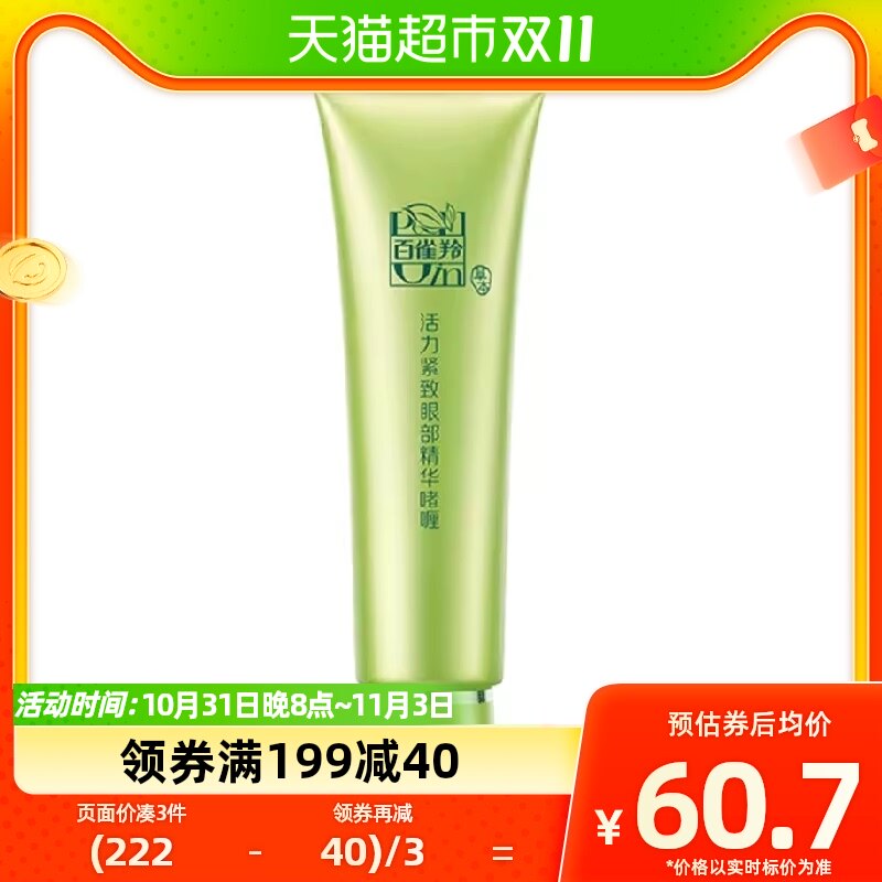 百雀羚眼霜活力眼部精华啫喱淡化眼部细纹淡眼圈保湿抗老30g×1支怎么看?