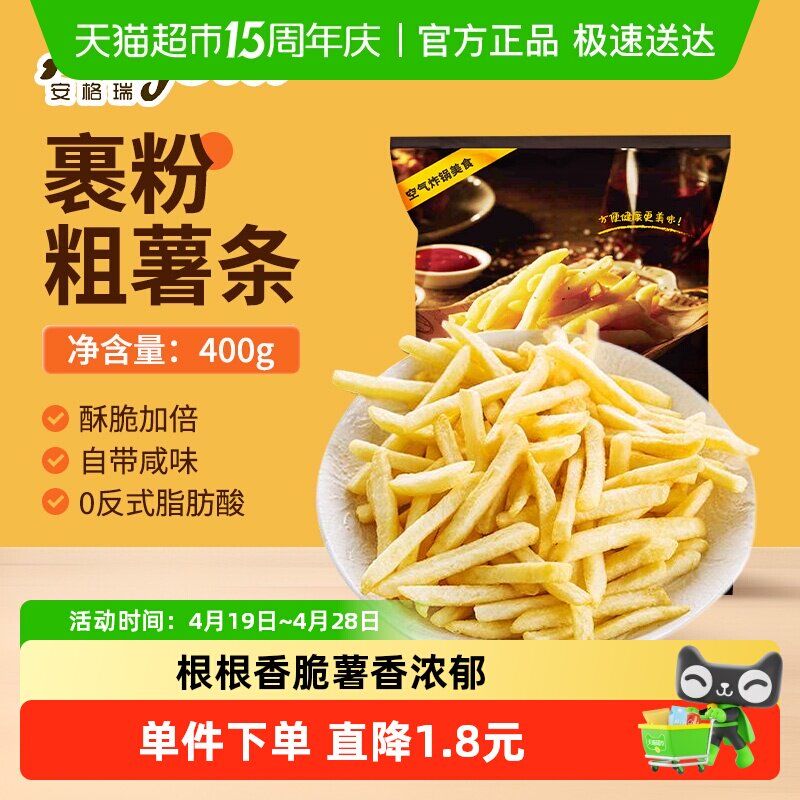 安格瑞裹粉咸香3/8冷冻超脆粗薯条400g空气炸锅食材西餐 5件起拍