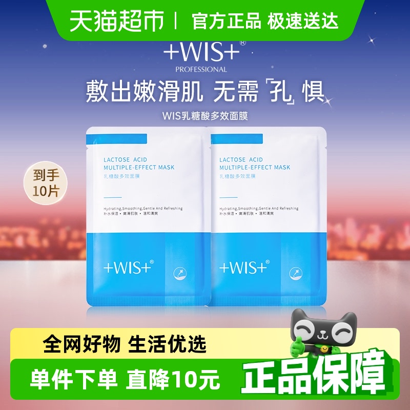 WIS乳糖酸补水保湿细腻肌肤面膜