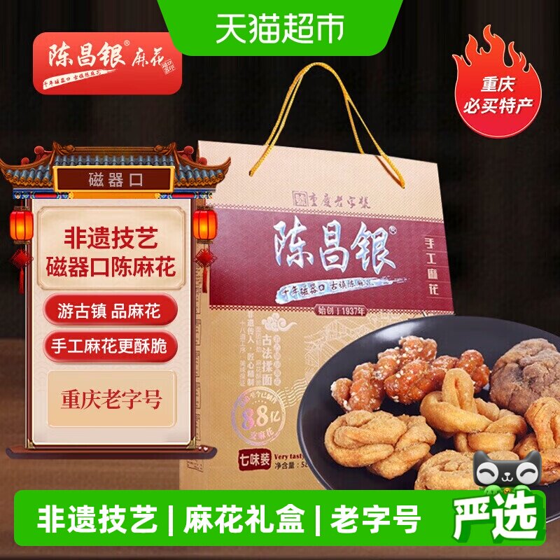 陈昌银重庆陈麻花礼盒七味装古镇588g休闲零食即食磁器口麻花