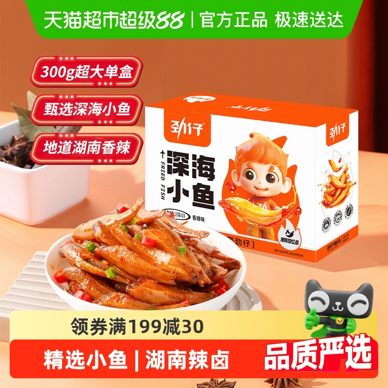 劲仔香辣深海小鱼鱼仔鱼干海味休闲食品小吃宿舍零食鱼排海味小吃