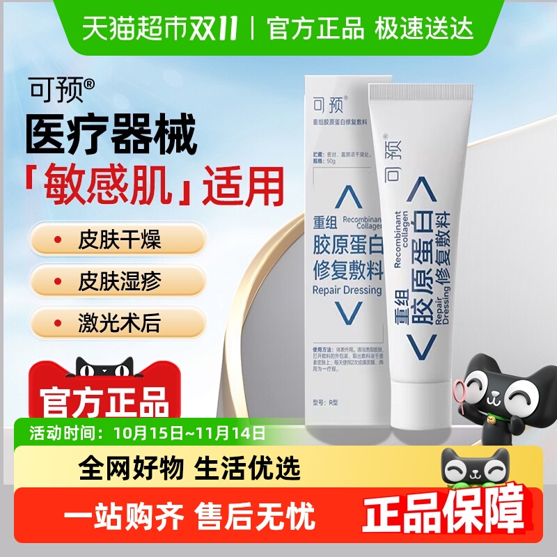 可预重组胶原蛋白修复敷料