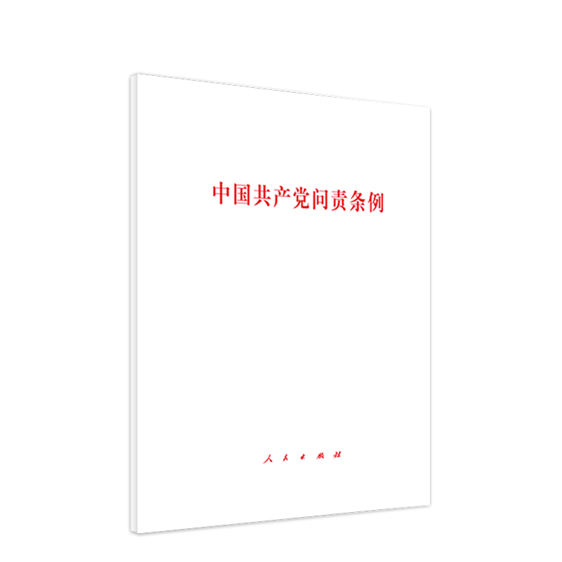 当当网 中国共产党问责条例 无 人民出版社 正版书籍