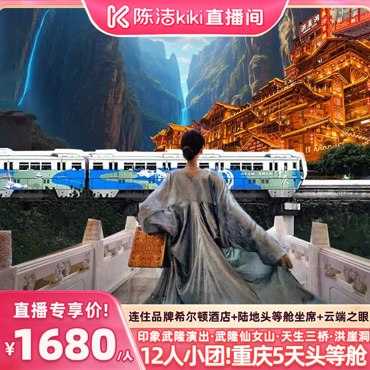 【K姐推荐】2-12人小团!重庆武隆旅游5天陆地头等舱住五钻+希尔顿