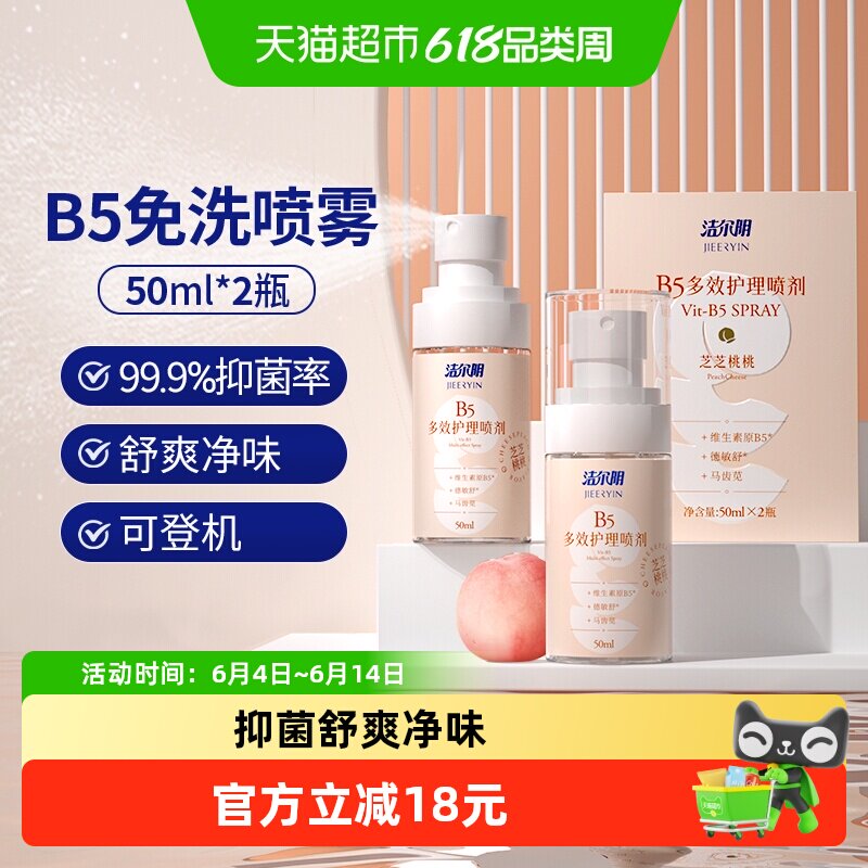 洁尔阴女性私处洗护液50ml*2瓶维生素B5喷雾水蜜桃香型舒爽净味