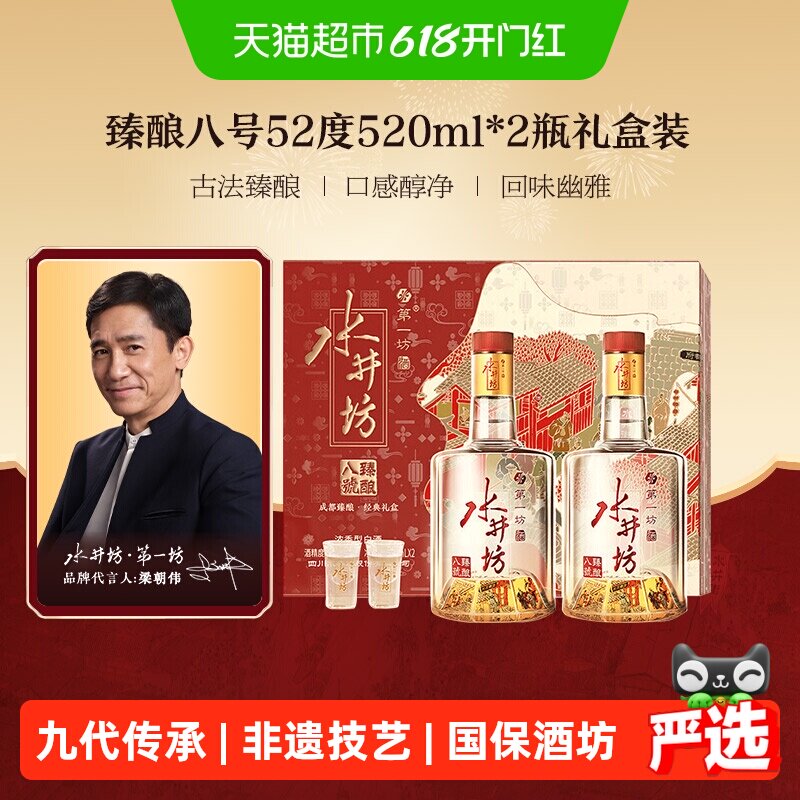 梁朝伟推荐-水井坊臻酿八号礼盒52度520ml*2瓶礼盒装 浓香型白酒