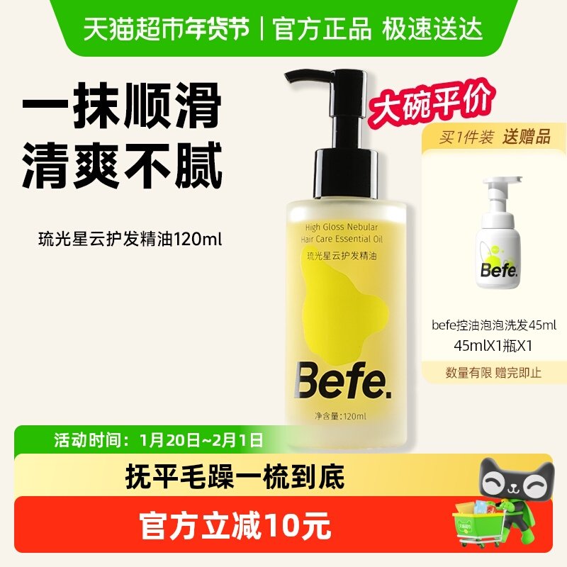 befe护发精油柔顺保湿头发发油女卷发烫染改善毛躁干枯防断发,美发护发/假发,护发精油,淘宝优惠券,粉丝福利购,淘宝优惠卷