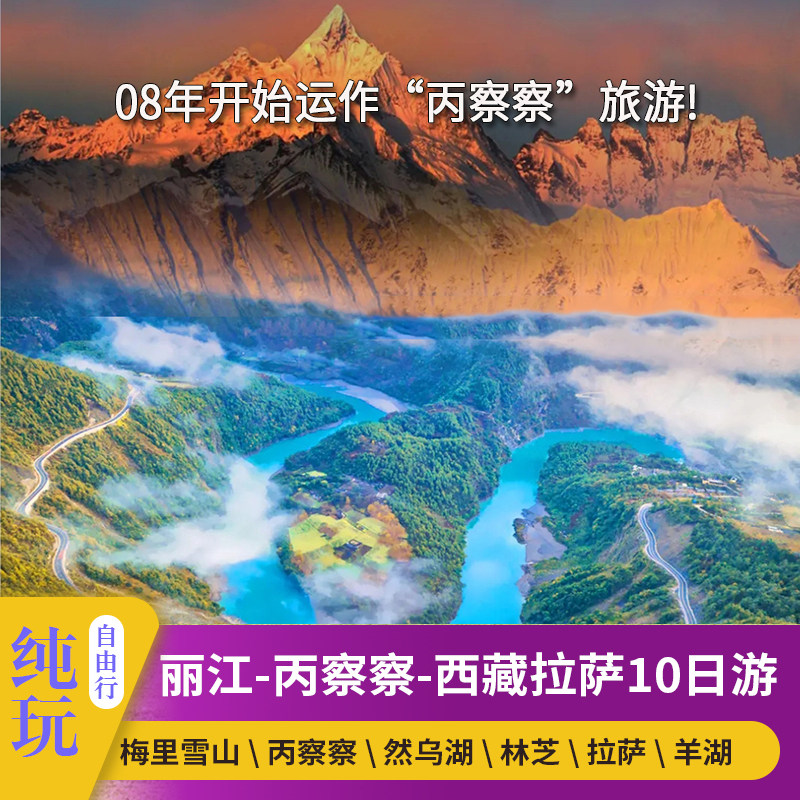 丙察察10日游