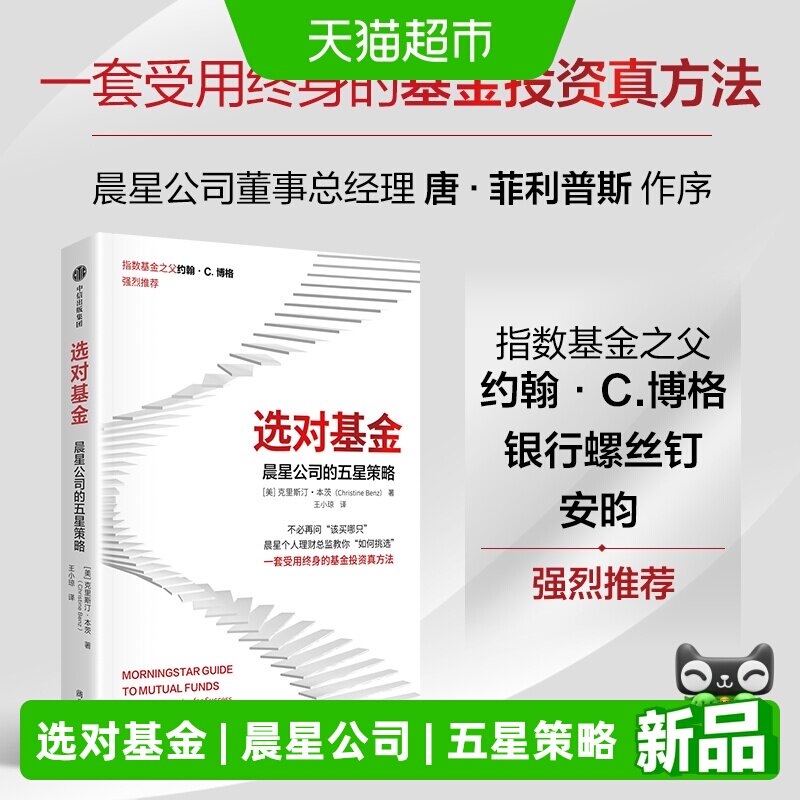 选对基金晨星公司的五星策略 克里斯汀·本茨 市场验证的原则工具